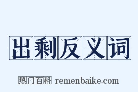 出剩反义词是什么意思的图片